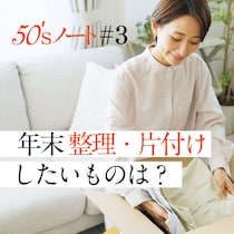 【年末の整理・片付け意識調査】50代以上の女性はモノも人間関係も見直したい！