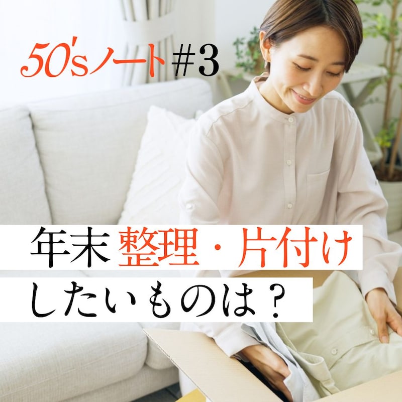 【年末の整理・片付け意識調査】50代以上の女性はモノも人間関係も見直したい！