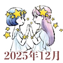 【2025年12月運勢】ふたご座・双子座の占い