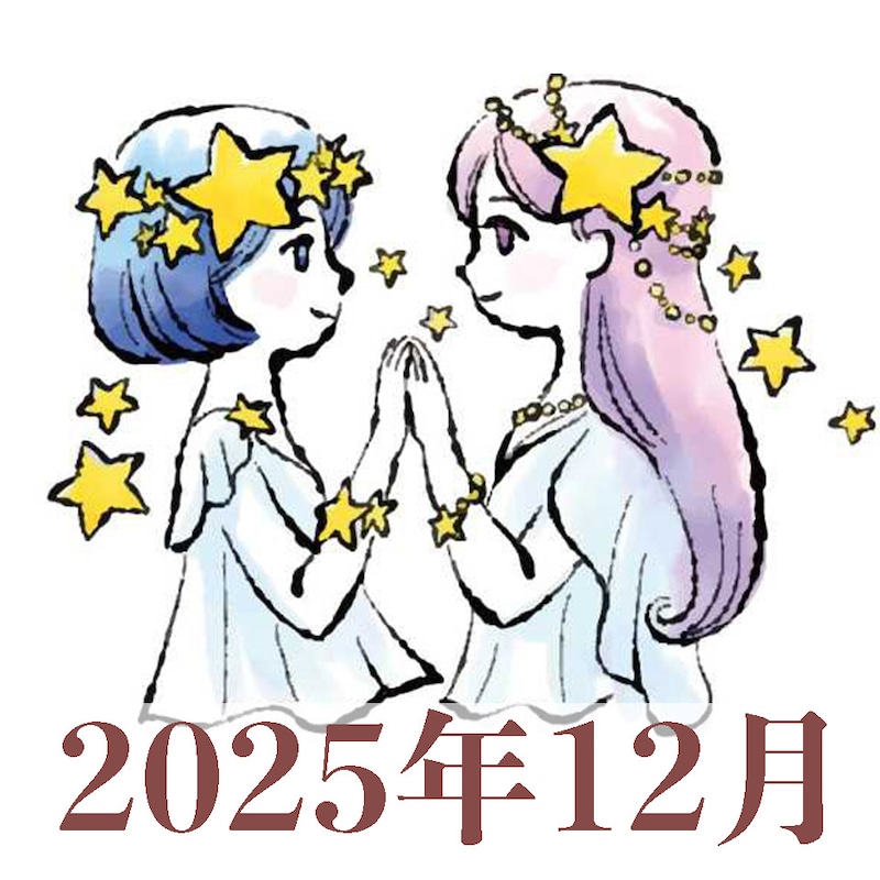 【2025年12月運勢】ふたご座・双子座の占い