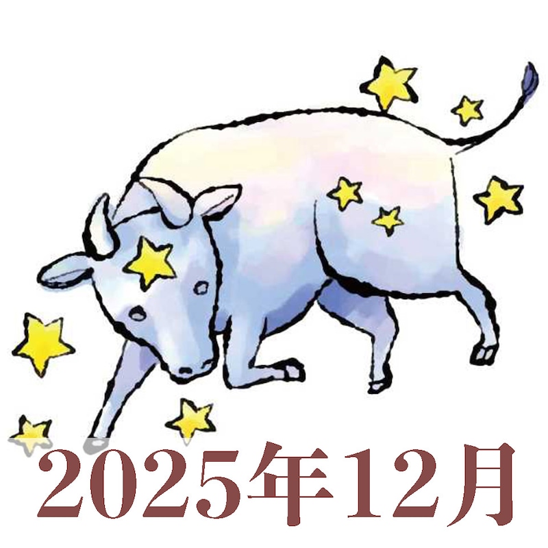 【2025年12月運勢】おうし座・牡羊座の占い
