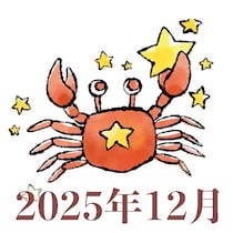 【2025年12月運勢】かに座・蟹座の占い