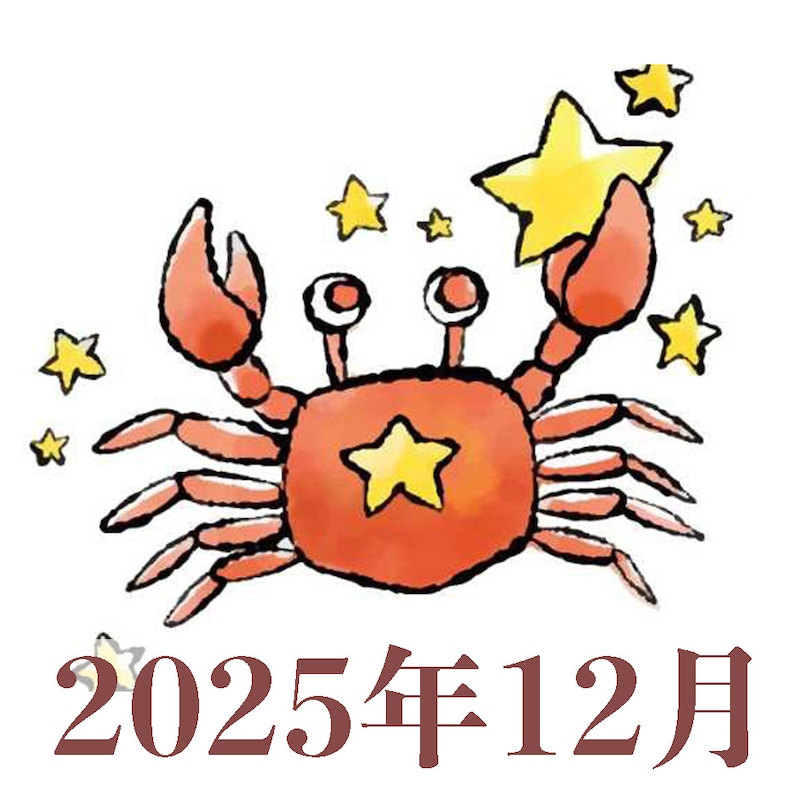 【2025年12月運勢】かに座・蟹座の占い
