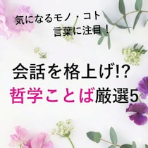 大人の会話を格上げ！哲学用語の正しい使い方は？アンチテーゼって何？