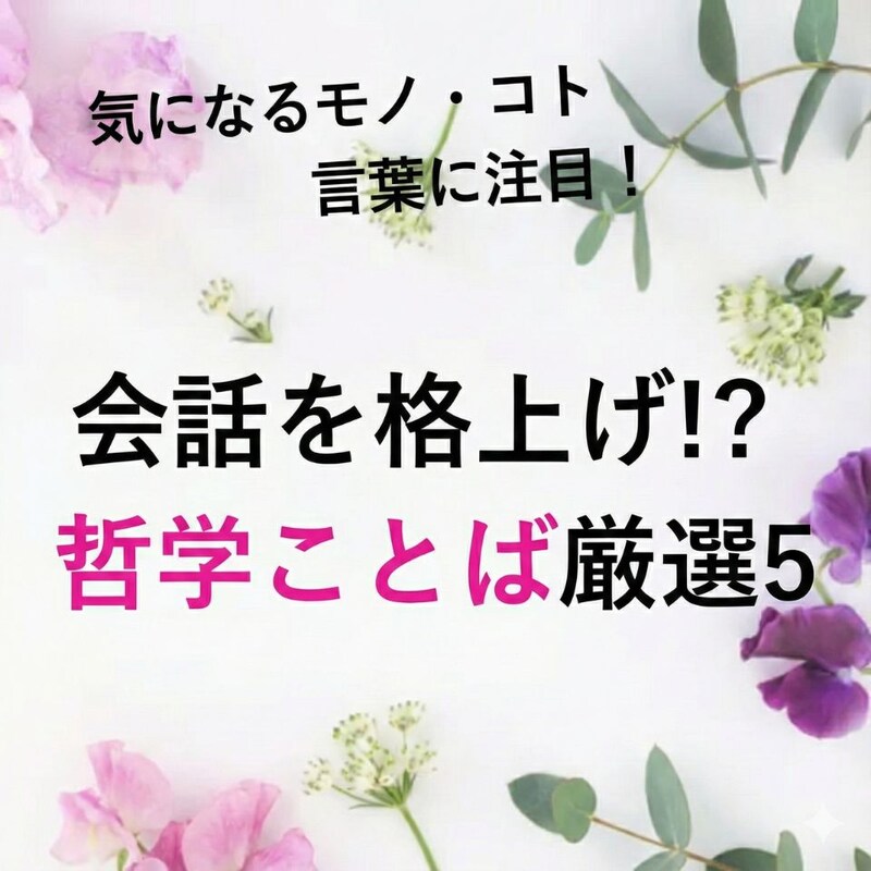 大人の会話を格上げ!哲学用語の正しい使い方は?アンチテーゼって何?