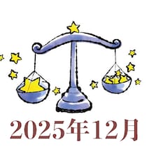 【2025年12月運勢】てんびん座・天秤座の占い