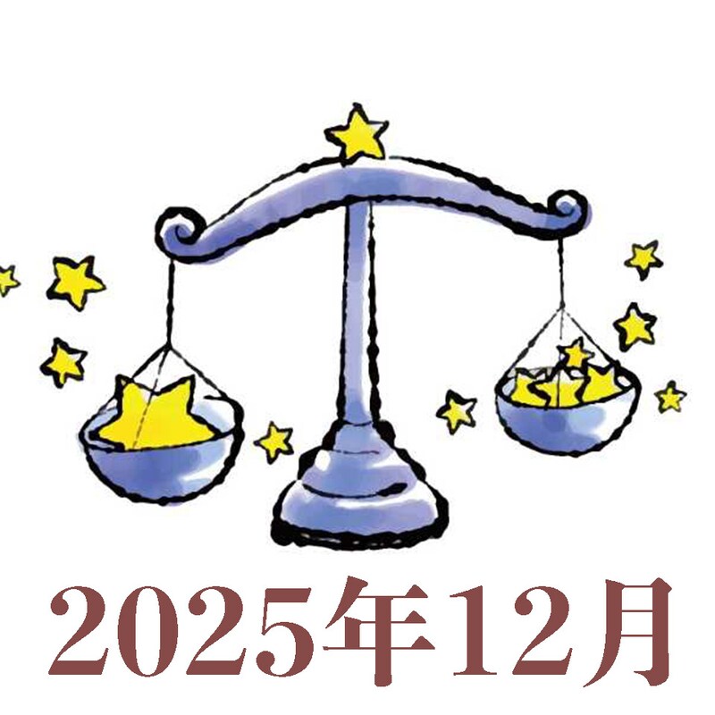 【2025年12月運勢】てんびん座・天秤座の占い