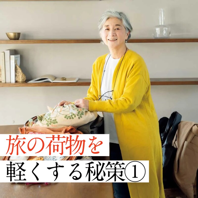 旅の荷物を軽く小さくするための知恵！旅をもっと気軽に楽しむ