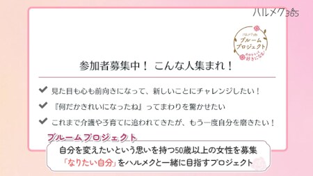 「ハルメク365」ブルームプロジェクトとは?