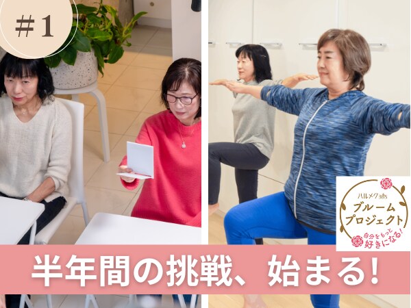 50代からの「変わりたい!」を美のプロたちと叶える!半年間の軌跡