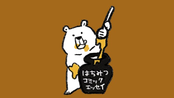 はちみつコミックエッセイとは