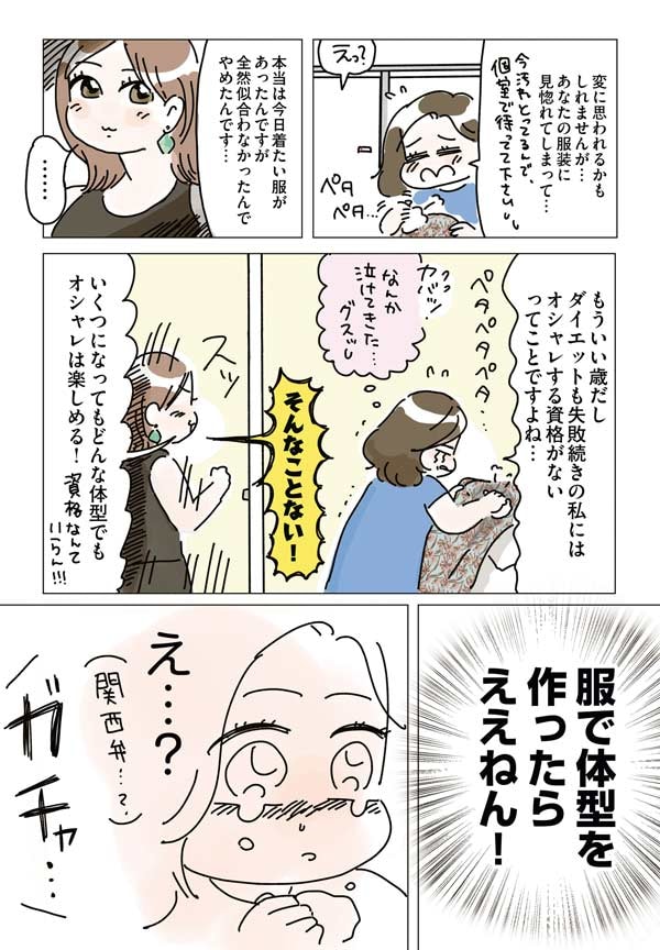 いくつになっても「体型は服でつくれます!」