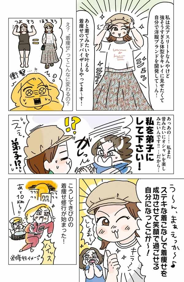 いくつになっても「体型は服でつくれます!」
