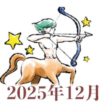 【2025年12月運勢】いて座・射手座の占い