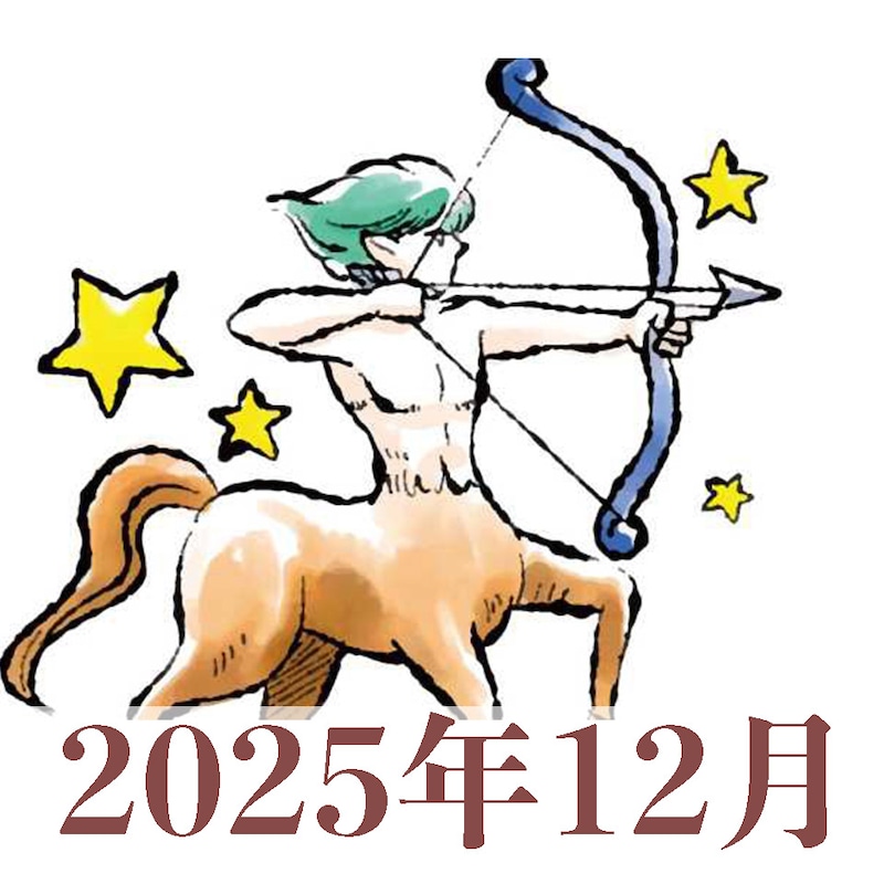 【2025年12月運勢】いて座・射手座の占い