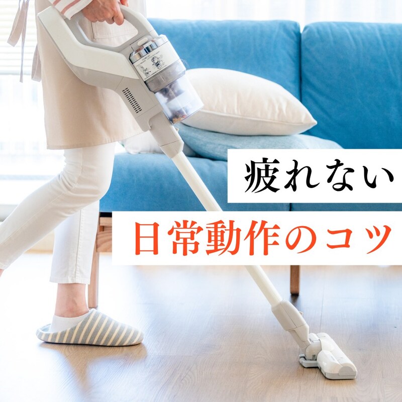 掃除も洗濯もラクになる！ずっと疲れない＆体を痛めない動き方とコツ