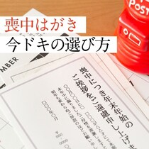 喪中はがき、今年どうする？迷った人のための“今ドキ3つの選択肢”【2025年版】