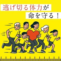 階段20階＋5km歩けますか？50代から備えるべき災害時に“逃げ切る体力”とは