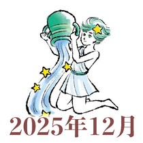 【2025年12月運勢】みずがめ座・水瓶座の占い