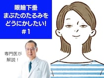 【老け見え注意報】まぶたのたるみ度がわかるセルフチェック