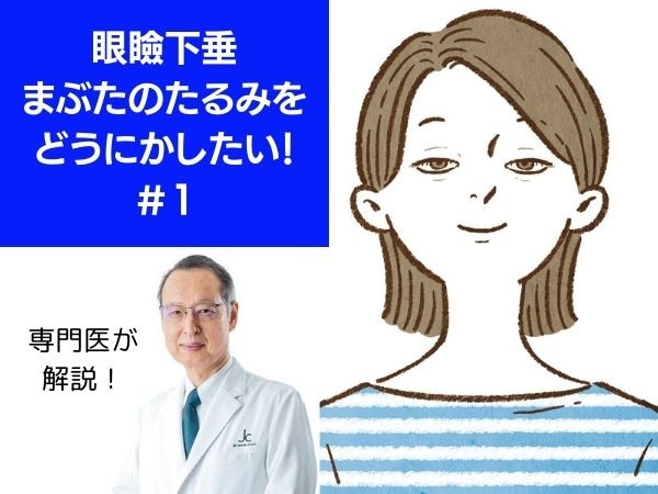 【老け見え注意報】まぶたのたるみ度がわかるセルフチェック