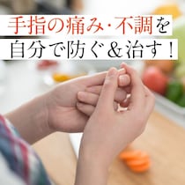50代から急増！「手指の痛み・不調」を自分で防ぐ＆治す方法【医師監修】
