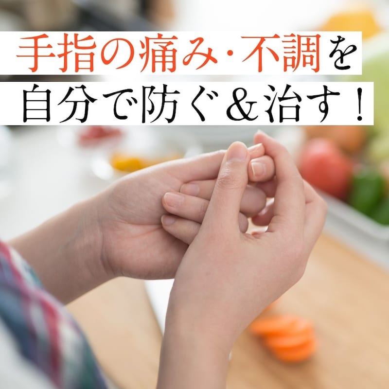 50代から急増！「手指の痛み・不調」を自分で防ぐ＆治す方法【医師監修】