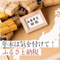 気を付けて！「ふるさと納税」を年末に駆け込みでする場合の注意点【FP解説】