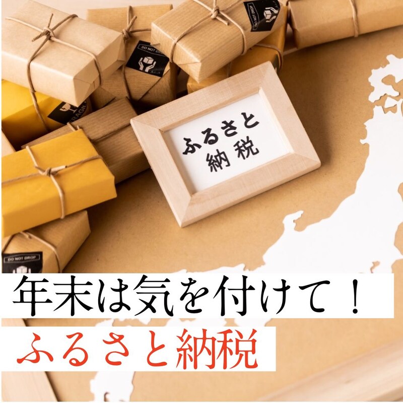 気を付けて！「ふるさと納税」を年末に駆け込みでする場合の注意点【FP解説】