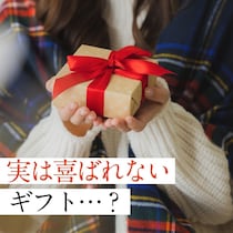 9割が経験！“正直いらない…”プレゼントの落とし穴と50代の正解は？
