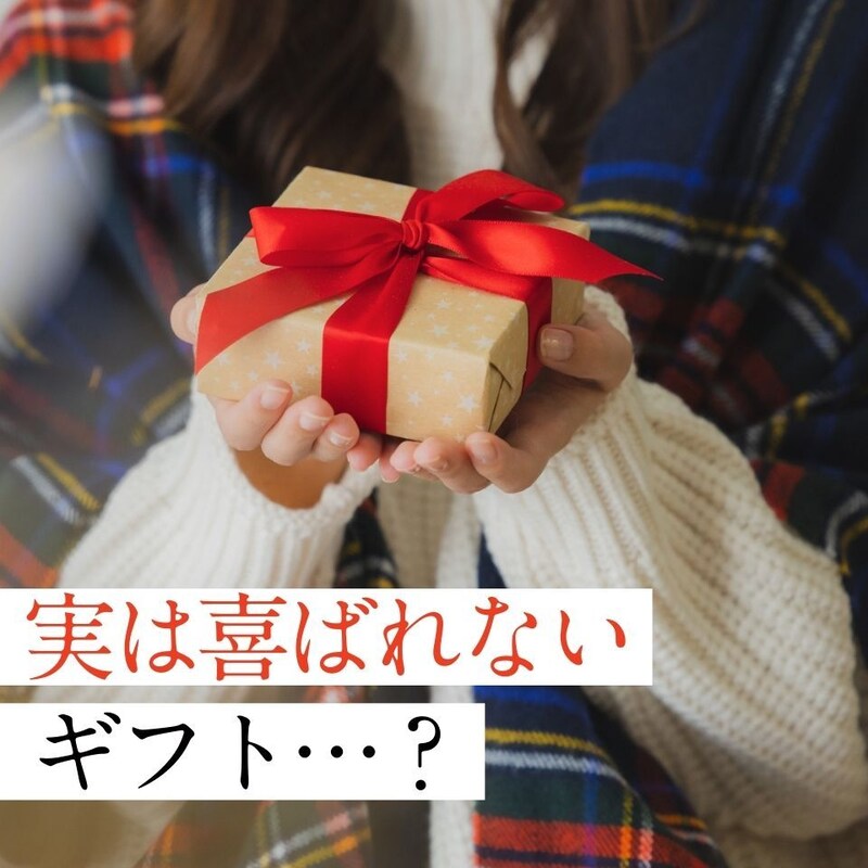 9割が経験！“正直いらない…”プレゼントの落とし穴と50代の正解は？