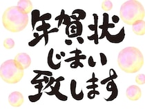 「年賀状じまい（終活年賀状）」が急増中！失礼にならない上手な文例をチェック！
