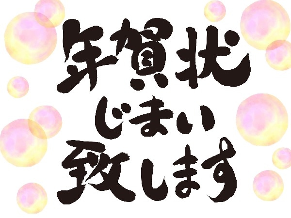 「年賀状じまい(終活年賀状)」が急増中!失礼にならない上手な文例をチェック!