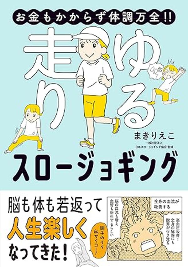 「お金もかからず体調万全‼ ゆる走りスロージョギング」