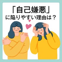 「自分が嫌いになる人・ならない人」は何が違う？精神科医Tomy「自己嫌悪の抜け出し方」#1