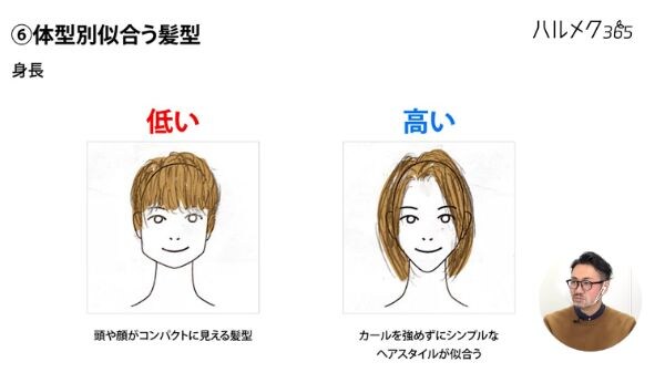 面長の髪型選びで迷ったら身長・肩幅を参考にするのも◎