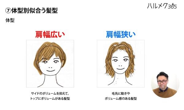 面長の髪型選びで迷ったら身長・肩幅を参考にするのも◎