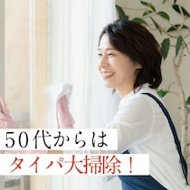 年末にラクする！50代が実践する“ムリしないタイパ大掃除”のコツ