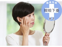 まぶたのたるみ、老化じゃなく病気かも？「眼瞼下垂」セルフチェック