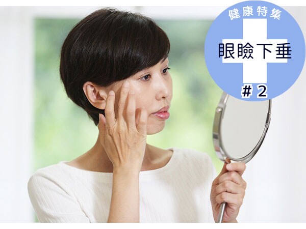 まぶたのたるみ、老化じゃなく病気かも？「眼瞼下垂」セルフチェック