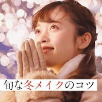 50代の冬メイクはココがポイント！ニットに映える肌と色選び