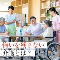 50代主婦の介護体験談：施設入居がゴールではなかった——母との時間と、悔いのない介護・看取り