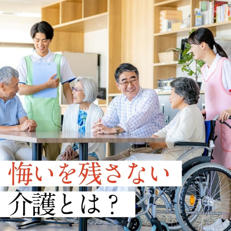 50代主婦の介護体験談：施設入居がゴールではなかった——母との時間と、悔いのない介護・看取り