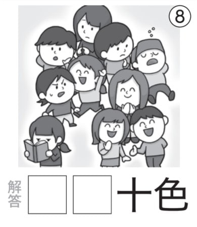 アタマの体操：イラスト漢字8