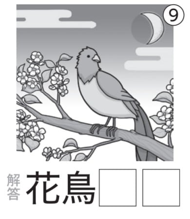 アタマの体操：イラスト漢字9