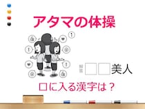 【50代からの脳トレ】イラストが示している四字熟語は何？
