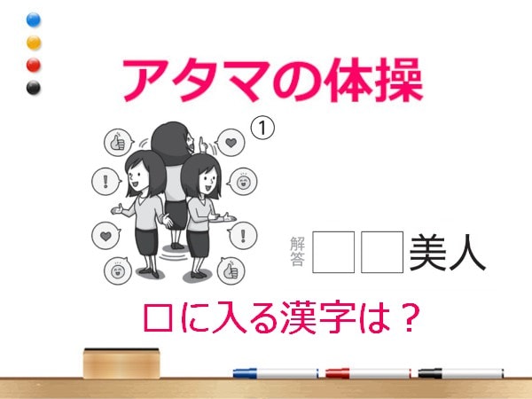 【50代からの脳トレ】イラストが示している四字熟語は何?