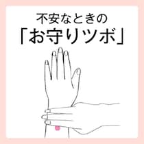 【実践】影森式！不安や動悸をやわらげる！”お守りツボ”で心を落ち着ける方法