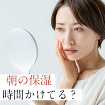 朝の保湿、勘違いしてない？「朝」こそ時間がなくても丁寧に保湿すべき理由とは【専門家伝授】