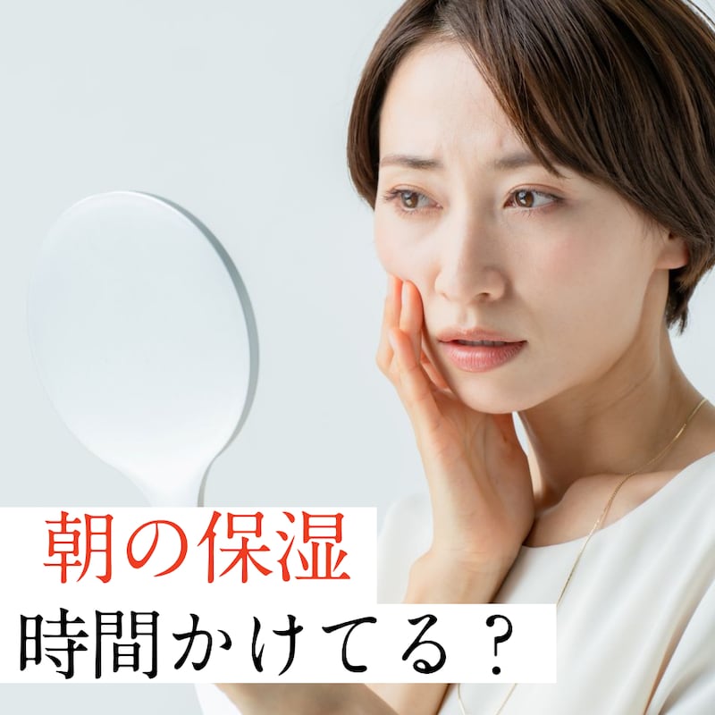 朝の保湿、勘違いしてない？「朝」こそ時間がなくても丁寧に保湿すべき理由とは【専門家伝授】